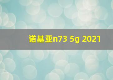 诺基亚n73 5g 2021